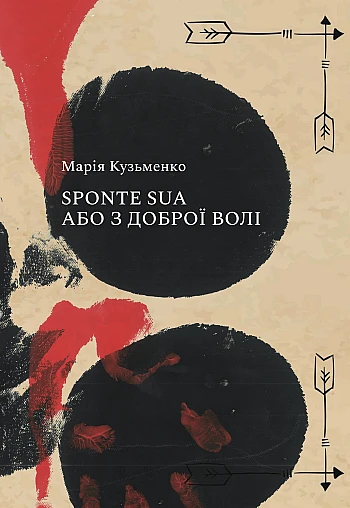 Sponte Sua або з Доброї Волі (українська мова) на Printto.ua